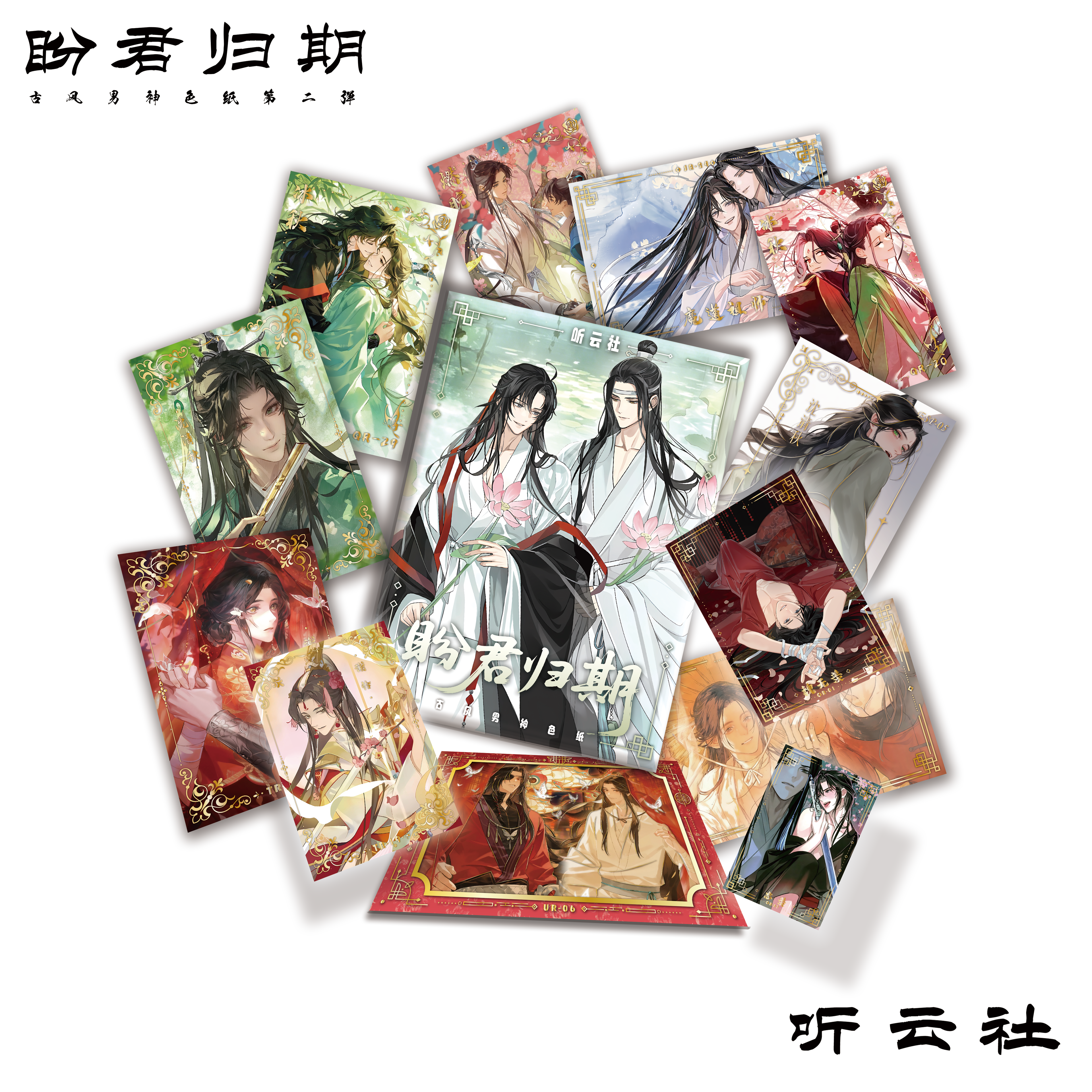 5.19 ting yun she pan jun gui qi A6 god color paper W02 听云社 盼君归期 A6男神色纸 W02