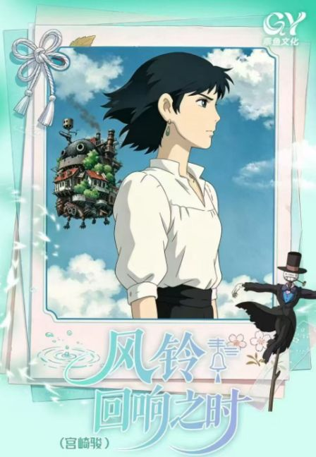 9.30 guai yu wen chuang Ghibli feng ling hui xiang zhi shi 乖鱼文创 宫崎骏 回响之时