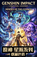 4.29 xing yue wen chuang Genshin Impact xing han xi lie coloured paper 星跃文创 原神 星瀚系列 色纸
