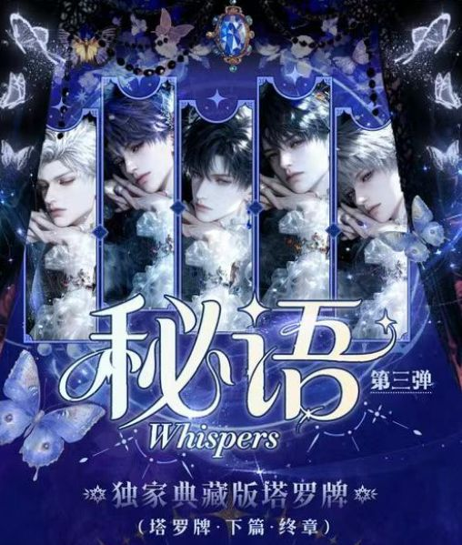 6.30 xing he wen chuang Love and Deepspace god Tarot W03 星禾文创 恋与深空 男神 塔罗牌 第三弹