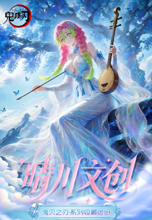 6.8 qing chuan wen chuang Demon Slayer goddess Acrylic colored paper 晴川文创 鬼灭之刃 女神篇 亚克力色纸