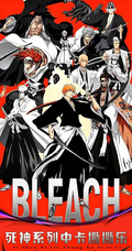 8.13 qi dian wen chuang Bleach tear card 奇点文创 死神 中卡撕撕乐