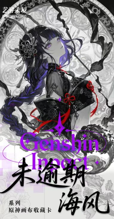 5.22 yi you wei jing wen chuang Genshin Impact wei yu qi hai feng Canvas collection color paper W02 艺游未境文创 原神 未逾期海风 画布收藏色纸 W02