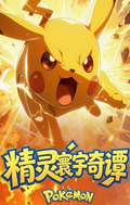 6.26 mei xiu wen chuang Pokemon jing ling huan yu qi tan tear card 美秀文创 宝可梦 精灵寰宇奇谭 撕撕乐