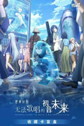 10.16 Hitcard shi jie ji hua wu fa ge chang de Hatsune Miku Collectible card Hitcard 世界计划：无法歌唱的初音未来 收藏卡