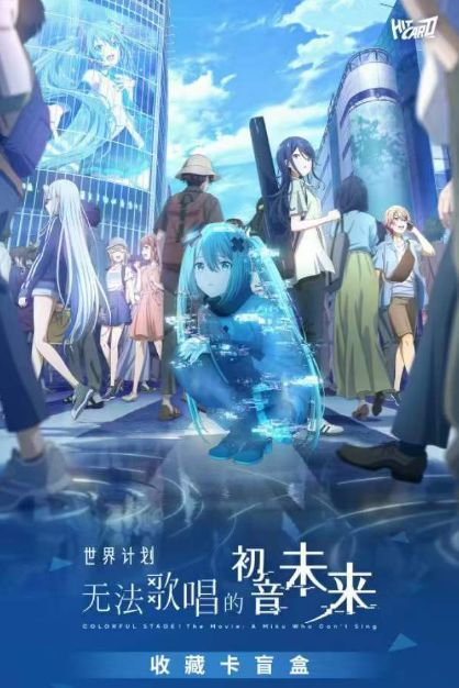 10.16 Hitcard shi jie ji hua wu fa ge chang de Hatsune Miku Collectible card Hitcard 世界计划：无法歌唱的初音未来 收藏卡