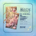 10.22 lian yi ka she you luo fang hua A4 acrylic goddess color paper W01 恋仪卡社 柚洛芳华 A4亚克力女神色纸 第一弹