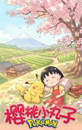 6.26 qi qi wen chuang Chibi Maruko-chan x Pokemon Acrylic colored paper 七七文创 樱桃小丸子×宝可梦 联名全亚克力色纸