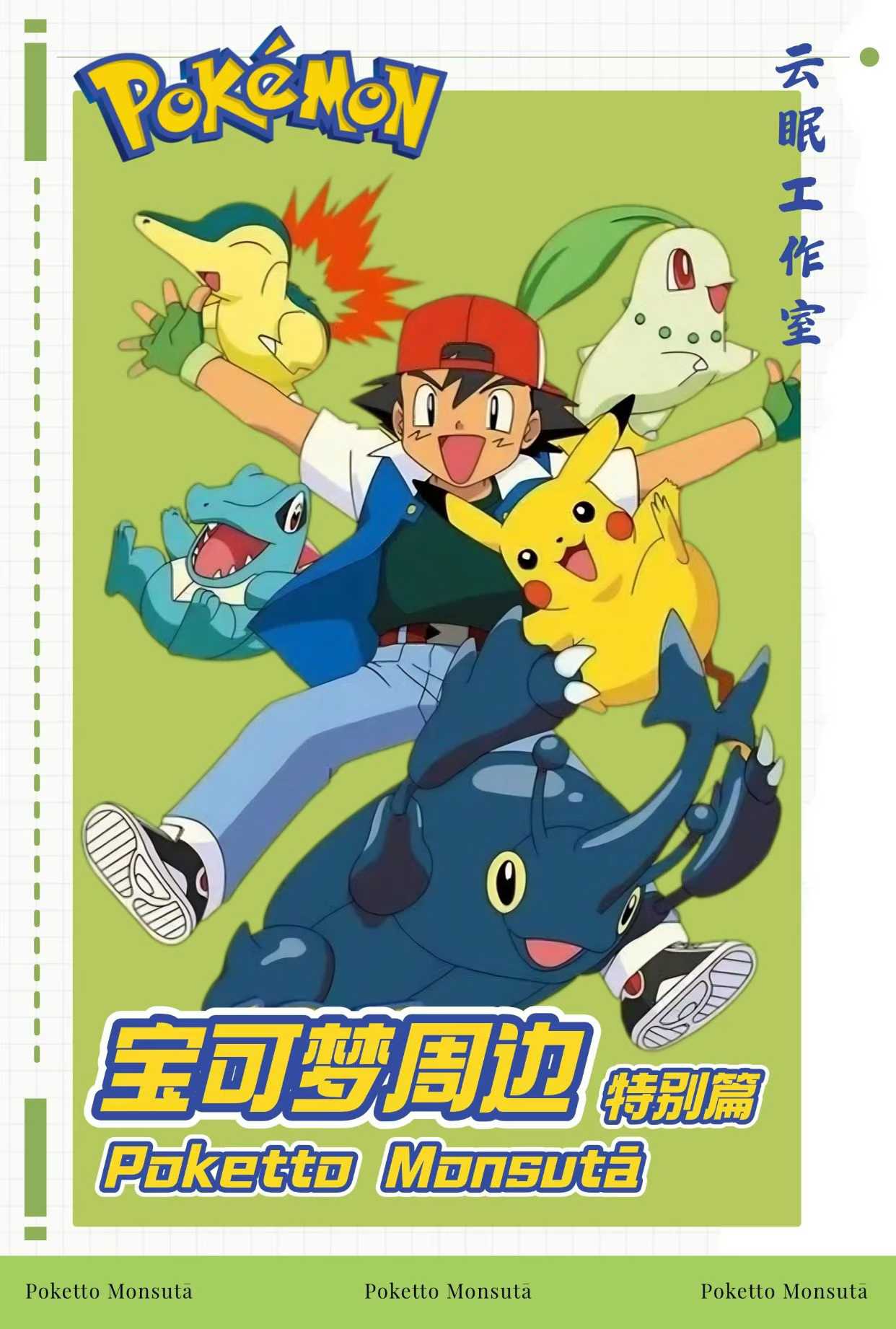 4.29 yun mian gong zuo shi Pokemon A6 acrylic colored paper 云眠工作室 宝可梦 A6亚克力色纸