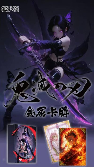 7.30 xing hai wen chuang Demon Slayer Metal embossed card 星海文创 鬼灭之刃 金属浮雕卡