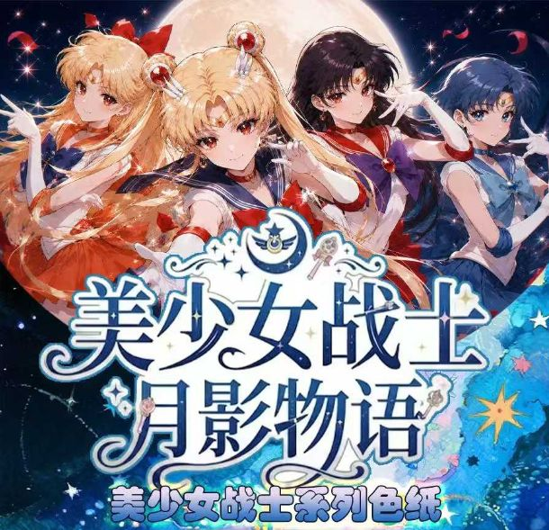 7.22 xiao han chao wan Sailor Moon yue yue ying wu yu colored paper 小涵潮玩 美少女战士 月影物语 色纸