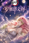 8.13 luo sai ta wen chuang Demon Slayer coloured paper 罗塞塔文创 鬼灭之刃 色纸