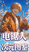 7.13 su he wen chuang chainsaw man ci yuan tu jian Acrylic colored paper 苏和文创 电锯人 次元图鉴 全亚克力色纸