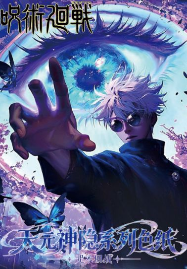 10.13 bai ye wen chuang Jujutsu Kaisen tian yuan shen yin coloured paper 白夜文创 咒术回战 天元神隐 色纸