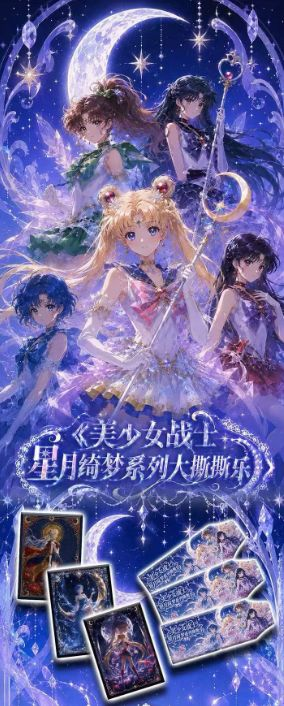 7.28 bai ye wen chuang Sailor Moon xing yue qi meng tear card 白夜文创 美少女战士 星月绮梦 撕撕乐