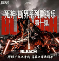 6.2 dou dou wen chuang Bleach duan jie xi lie tear card 豆豆文创 死神 断界系列 撕撕乐