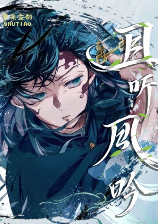 7.30 shu tiao wen chuang Demon Slayer qie ting feng yin Canvas card 薯条文创 鬼灭之刃 且听风吟 画布卡
