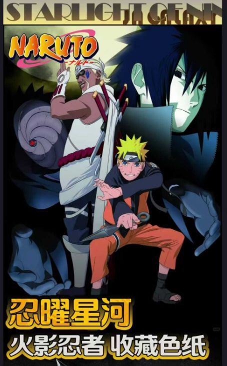 6.10 xing yue wen chuang ren yao xing he Naruto colored paper 星跃文创 忍曜星河 火影忍者 色纸