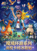 5.7 chao gu wen chuang Pokemon mo jing huan you fridge magnet 潮谷文创 宝可梦 魔境环游 冰箱贴