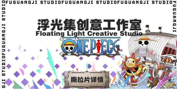 6.4 fu guang ji One Piece tear card 浮光集 海贼王 撕拉片