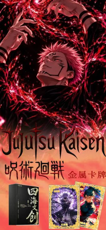 10.19 si hai wen chuang Jujutsu Kaisen Metal Card W03 四海文创 咒术回战 金属卡 第三弹