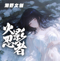5.28 chao ye wen chuang Naruto All-goddess acrylic color paper W01 潮野文创 火影忍者 全女神亚克力色纸 第一弹
