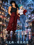 10.9 wai mao te gong Dragon Ball qi ye ran qing 外贸特供 七龙珠 绮夜燃情