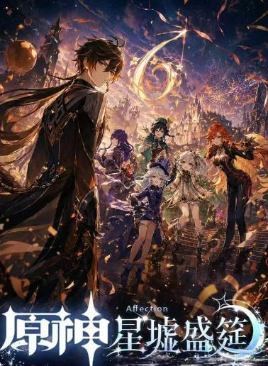 7.30 huo hu wen chuang Genshin Impact xing xu sheng yan 火狐文创 原神 星墟盛筵