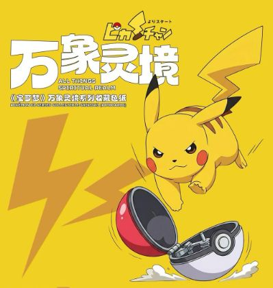 4.28 P gu wen chuang Pokemon wan xiang ling jing coloured paper