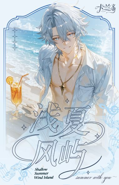 8.14 ka lan wen chuang honkai star rail qian xia feng yu coloured paper 卡兰文创 崩坏星穹铁道 浅夏风屿 色纸