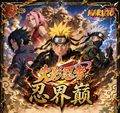 5.15 Naruto ren jie dian 火影忍者 忍界巅