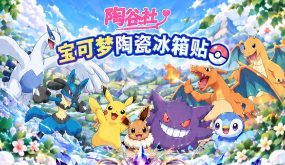 9.15 tao gu she Pokemon Ceramic fridge magnet 陶谷社 宝可梦 陶瓷冰箱贴