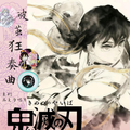 5.7 huan yao wen chuang Demon Slayer po jian kuang zou qu record 幻遥文创 鬼灭之刃 破茧狂奏曲 唱片