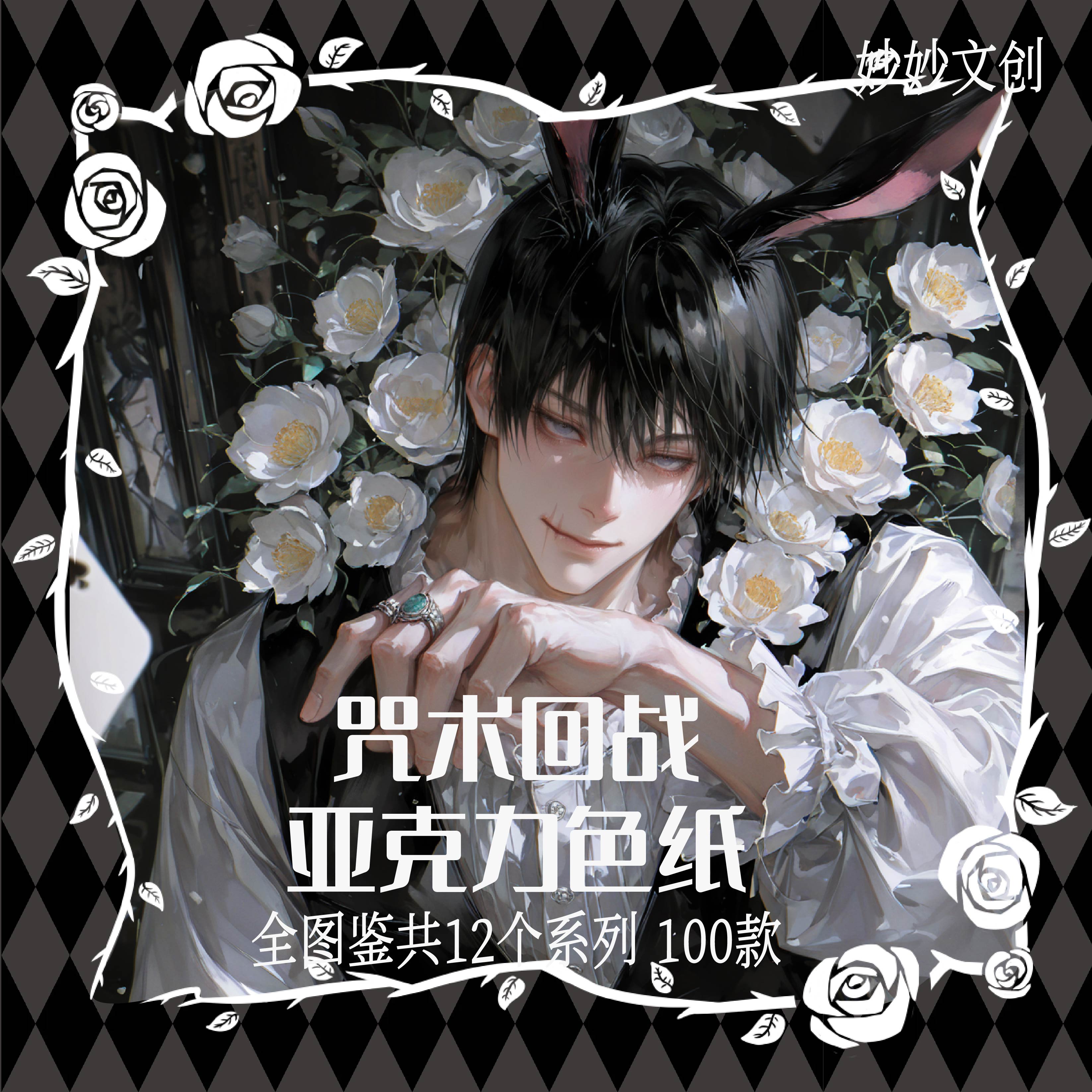7.16 miao miao wen chuang Jujutsu Kaisen Acrylic colored paper 妙妙文创 咒术回战 亚克力色纸