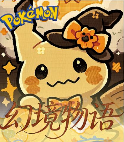7.2 fu ka ying hua Pokemon huan jing wu yu tear card 浮卡映画 宝可梦 幻境物语 中卡撕撕乐