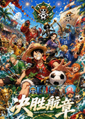 7.10 jue sheng hang zhang One Piece zu qiu lian ming xi lie 决胜航章 海贼王 足球联名系列