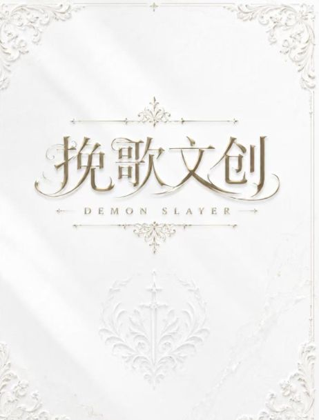 8.5 wan ge wen chuang Demon Slayer Acrylic colored paper W01 挽歌文创 鬼灭之刃 亚克力色纸 第1弹