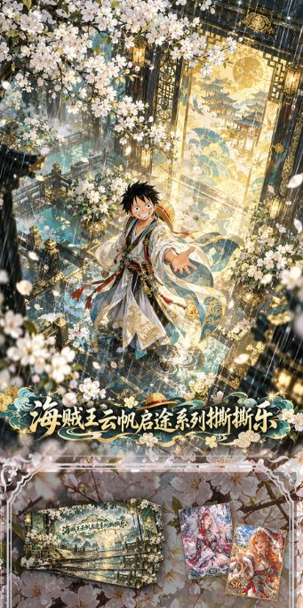 10.19 cang lan wen chuang One Piece yun fan qi tu tear card 沧澜文创 海贼王 云帆启途 撕撕乐