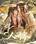 8.6 yun shu ge ren jian ke god tear card 云书阁 人间客 男神撕撕乐