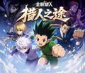 5.15 fu ka ying hua Hunter×Hunter lie ren zhi tu 浮卡映画 全职猎人 猎人之途