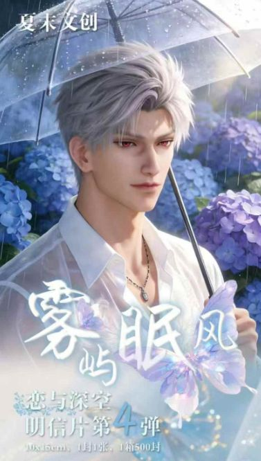 6.1 xia mo wen chuang Love and Deepspace god postcard W04 夏末文创 恋与深空 男神 明信片 第四弹