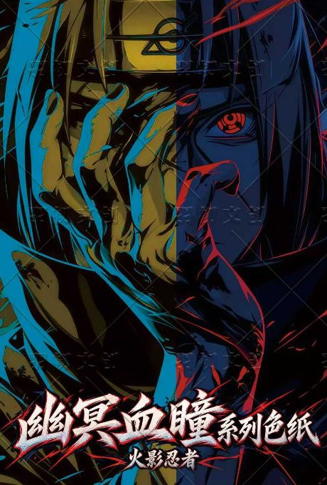 10.22 yu chu wen chuang Naruto you ming xue tong coloured paper 羽初文创 火影忍者 幽冥血瞳 色纸