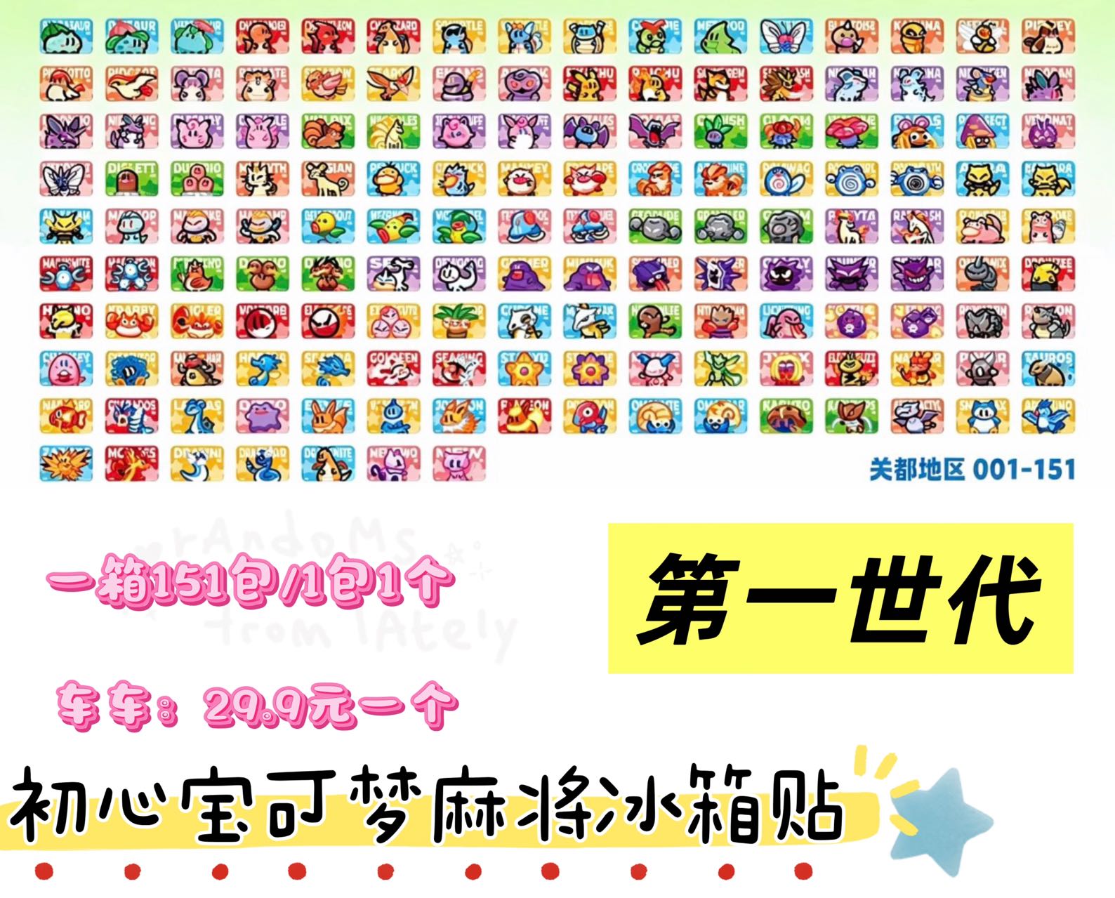 7.20 chu xin wen chuang Pokemon Mahjong fridge magnet 初心文创 宝可梦 麻将冰箱贴 九世代之第一世代