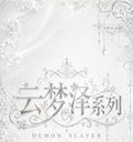 7.20 tian wai tian wen chuang yun meng ze Demon Slayer 天外天文创 云梦泽 鬼灭之刃