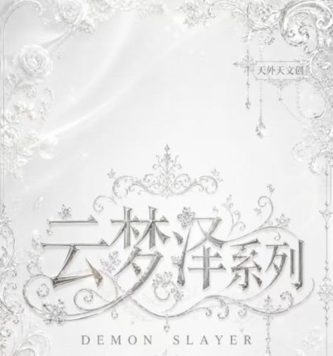 7.20 tian wai tian wen chuang yun meng ze Demon Slayer 天外天文创 云梦泽 鬼灭之刃