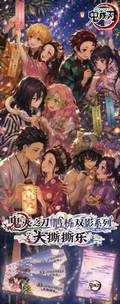 8.18 bai ye wen chuang Demon Slayer que qiao ye hua tear card 白夜文创 鬼灭之刃 鹊桥夜话 撕撕乐