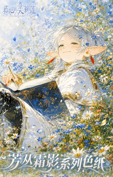 8.3 huo hu wen chuang Frieren fang cong shuang ying Acrylic colored paper 火狐文创 葬送的芙莉莲 芳丛霜影 亚克力色纸