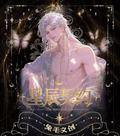 6.16 tu mao wen chuang xing chen qi yue god Tarot 兔毛文创 星辰契约 男神 塔罗牌