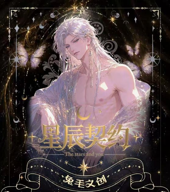 6.16 tu mao wen chuang xing chen qi yue god Tarot 兔毛文创 星辰契约 男神 塔罗牌