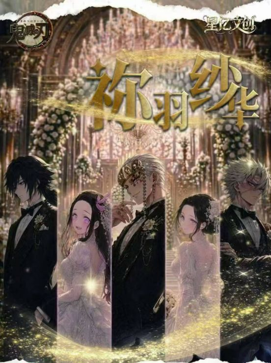 5.15 xing yi wen chuang Demon Slayer mi yu sha hua coloured paper 星艺文创 鬼灭之刃 祢羽纱华 色纸